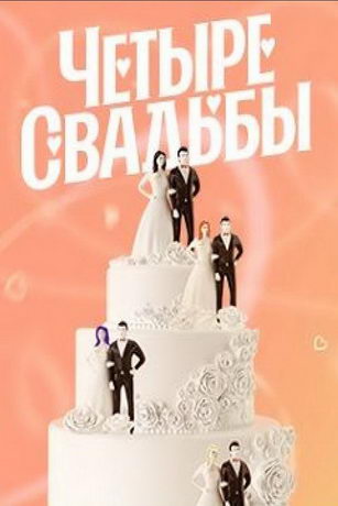 смотреть Четыре свадьбы 7 сезон