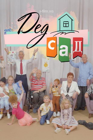 смотреть ДедСад 1 сезон 8 серия