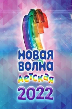 смотреть Детская новая волна-2022