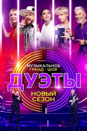 смотреть Дуэты 3 сезон