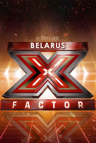 смотреть Х-Фактор Беларусь 4 сезон