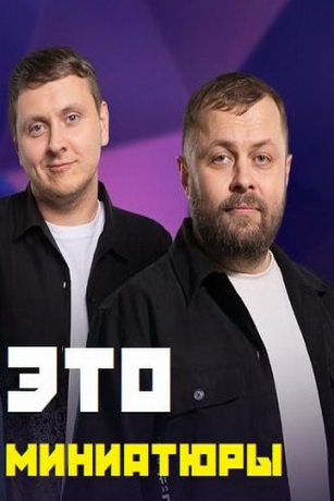 смотреть Это миниатюры 1 сезон 9 серия