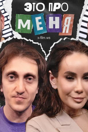 смотреть Это про меня 2 сезон