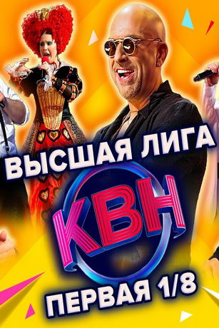 смотреть КВН-2022. Высшая лига 1 сезон 12 серия