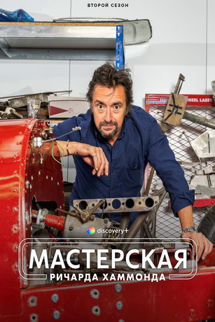 смотреть Мастерская Ричарда Хаммонда 3 сезон 1 серия
