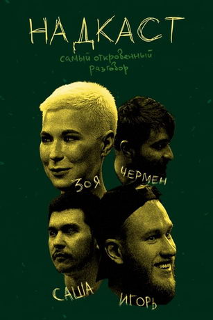 смотреть Надкаст 1 сезон