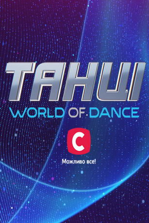 смотреть Танцы. World of Dance 5 серия