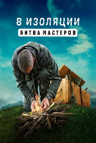 смотреть В изоляции: битва мастеров 1 сезон 11 серия