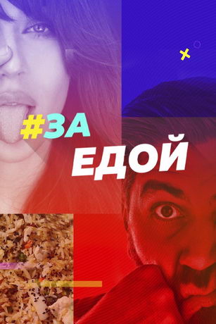 смотреть За едой 1 сезон 10 серия