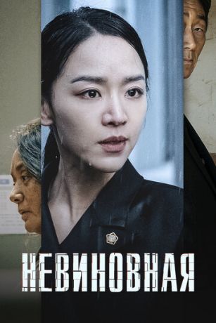 смотреть Невиновная (2020)