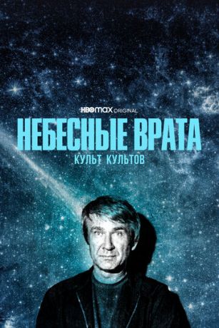 смотреть Небесные врата: Культ всех культов 1 сезон 4 серия