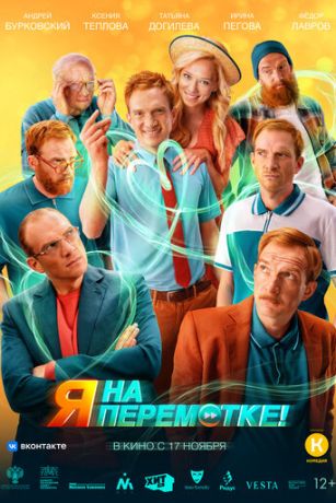 смотреть Я на перемотке! (2022)