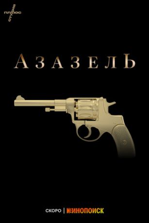 смотреть Фандорин. Азазель 1 сезон 6 серия