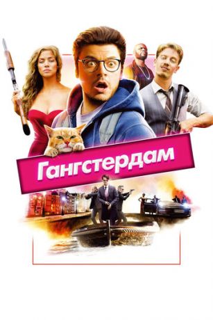 смотреть Гангстердам (2017)