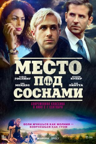 смотреть Место под соснами (2012)