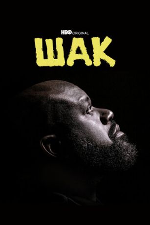 смотреть Шак 1 сезон 4 серия