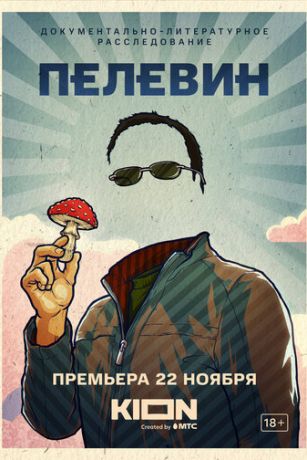 смотреть Пелевин (2022)