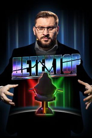 смотреть Детектор 1 сезон 14 серия