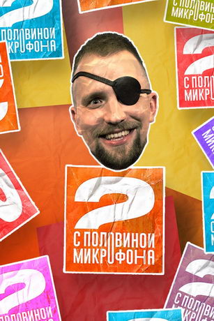 смотреть Два с половиной микрофона 1 сезон 6 серия