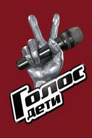 Голос. Дети 12 сезон 11 серия