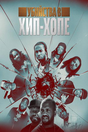 смотреть Криминальный Хип Хоп 1 сезон 5 серия