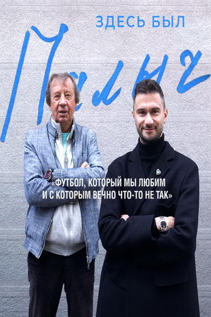 смотреть Здесь был Палыч 1 сезон 6 серия