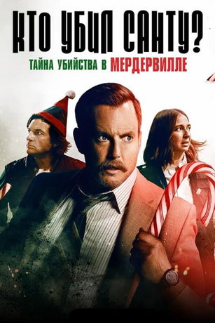 Кто убил Санту? Тайна убийства в Мердервилле (2022)