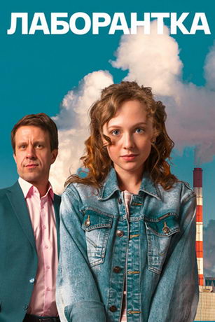 Лаборантка 1 сезон 4 серия