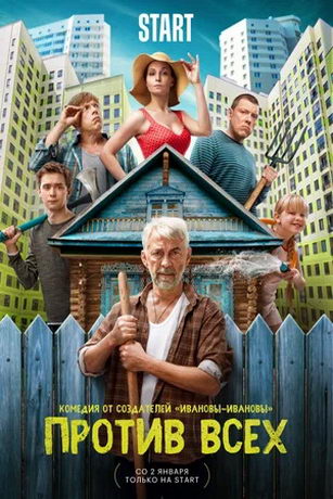 смотреть Против всех 3 сезон 20 серия