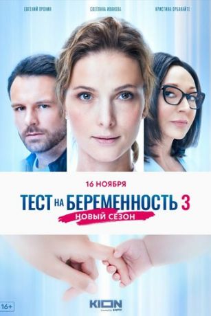 смотреть Тест на беременность 4 сезон 8 серия