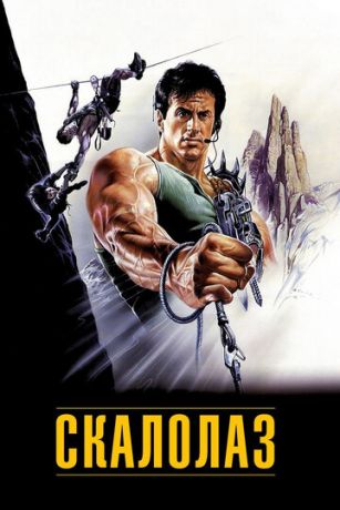смотреть Скалолаз (1993)