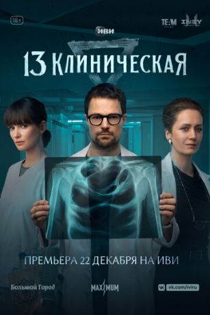 смотреть 13 клиническая 1 сезон 8 серия