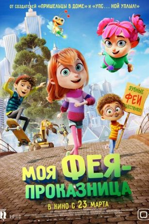смотреть Моя фея-проказница (2022)