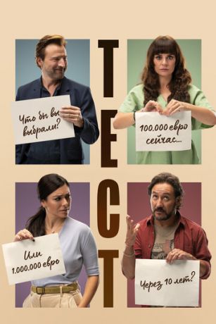 смотреть Тест (2022)