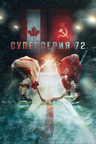 смотреть Суперсерия 72 (2022)