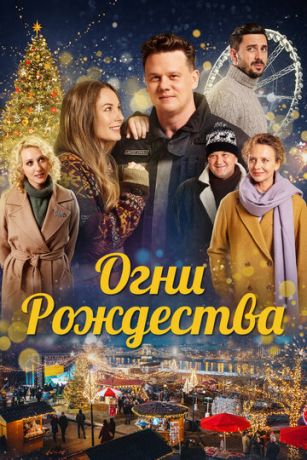 смотреть Огни Рождества (2021)