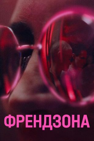 смотреть Френдзона 2 сезон 8 серия