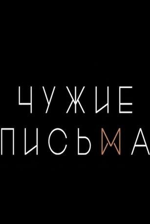 смотреть Чужие Письма 1 сезон 19 серия