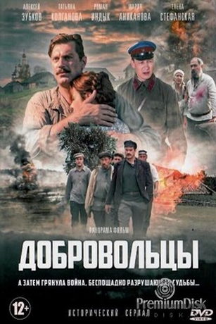 смотреть Добровольцы 1 сезон 16 серия