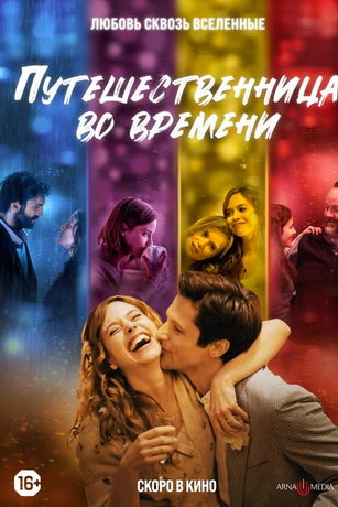 смотреть Путешественница во времени (2022)