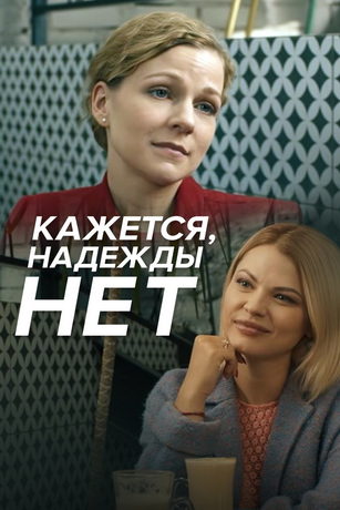 смотреть Кажется, надежды нет 1 сезон 4 серия