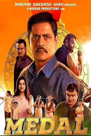 Медаль (2022)