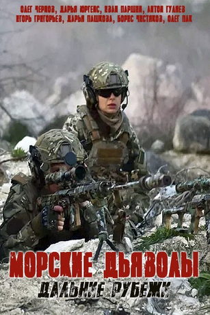 смотреть Морские дьяволы. Дальние рубежи 1 сезон 24 серия