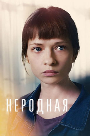 смотреть Неродная 1 сезон 4 серия