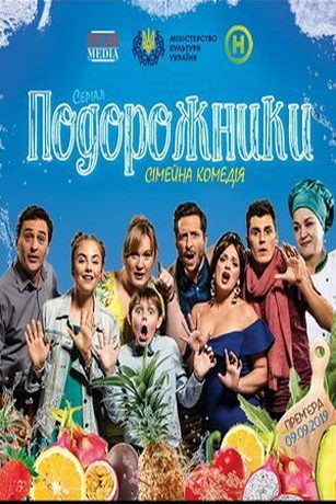 смотреть Подорожники 1 сезон 16 серия