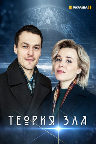 смотреть Теория зла 1 сезон 8 серия