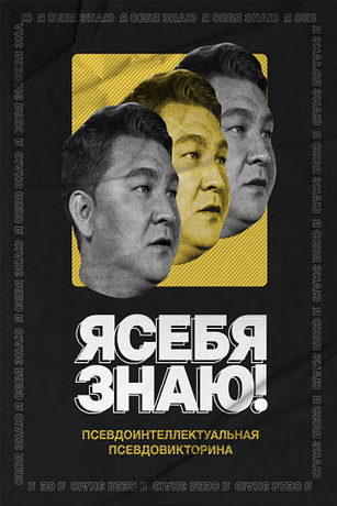 смотреть Я себя знаю! 5 сезон