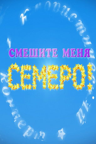 смотреть Смешите меня семеро 1 сезон 1 серия