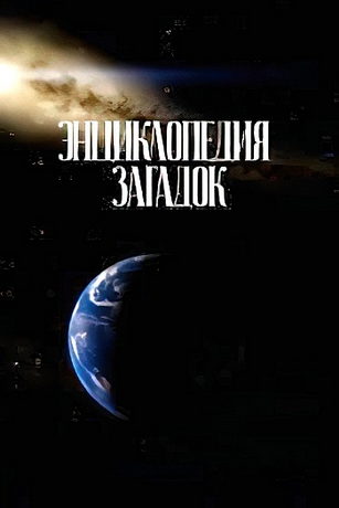 смотреть Энциклопедия загадок 1 сезон 16 серия