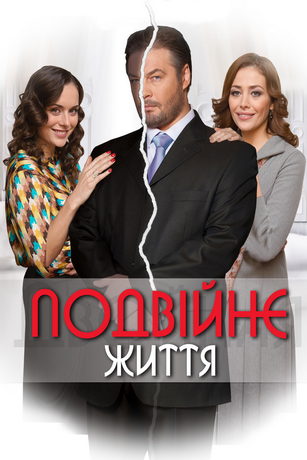 смотреть Двойная жизнь 1 сезон 10 серия